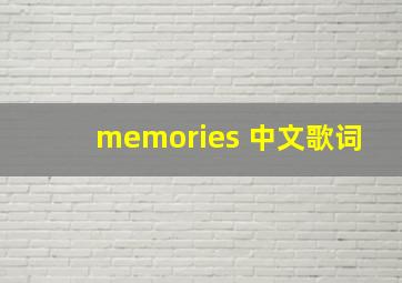 memories 中文歌词